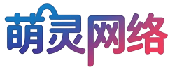 萌灵网络